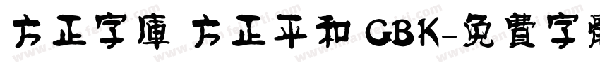 方正字库 方正平和 GBK字体转换